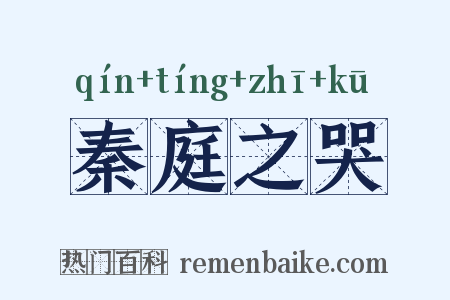秦庭之哭是什么意思的图片